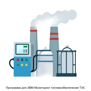 Купить Программа для ЭВМ Мониторинг топливообеспечения ТЭС - ARPP-22019 из реестра по лучшей цене