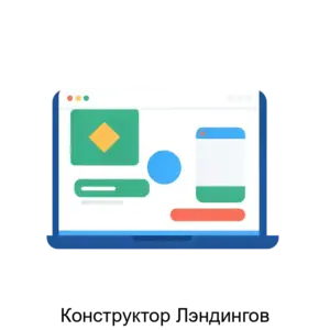 Купить Конструктор Лэндингов - ARPP-22020 из реестра по лучшей цене