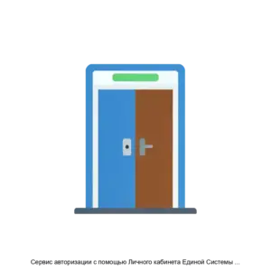 Купить Сервис авторизации с помощью Личного кабинета Единой Системы Идентификации и Аутентификации - ARPP-22021 из реестра по лучшей цене