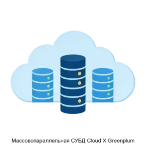 Купить Массовопараллельная СУБД Cloud X Greenplum - ARPP-22031 из реестра по лучшей цене