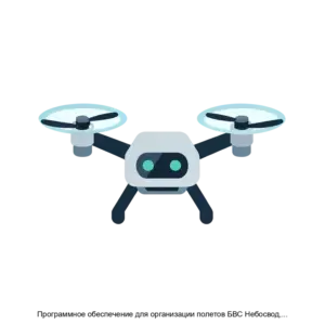 Купить Программное обеспечение для организации полетов БВС Небосвод, Androidверсия - ARPP-22035 из реестра по лучшей цене