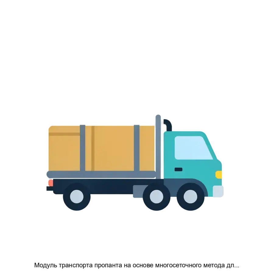 Модуль транспорта пропанта на основе многосеточного метода для решения уравнения Пуассона для давления — Этот модуль обеспечивает высокую точность и эффективность в моделировании транспортировки пропанта.
