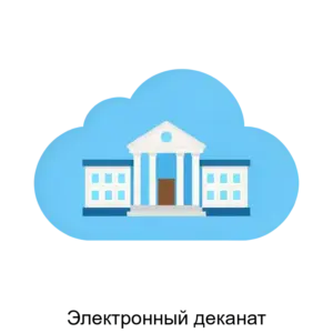 Купить Электронный деканат - ARPP-22041 из реестра по лучшей цене