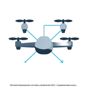 Купить Автоматизированная система управления БАС с применением искусственного интеллекта - ARPP-22056 из реестра по лучшей цене