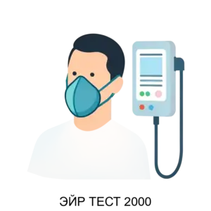 Купить ЭЙР ТЕСТ 2000 - ARPP-22072 из реестра по лучшей цене