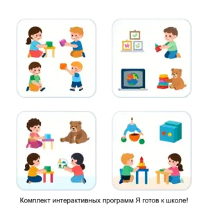 Купить Комплект интерактивных программ Я готов к школе! - ARPP-22075 из реестра по лучшей цене