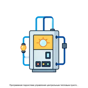 Купить Программная подсистема управления центральным тепловым пунктом (СО) - ARPP-22076 из реестра по лучшей цене