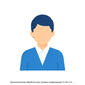 Купить Дополнительная обработка для типовых конфигураций 1С:БП 3.0, 1С:БСХП 3.0 Копирование данных физических лиц из справочника Контрагенты в справочник Физические лица - ARPP-22084 из реестра по лучшей цене