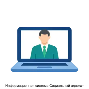 Купить Информационная система Социальный адвокат - ARPP-22089 из реестра по лучшей цене
