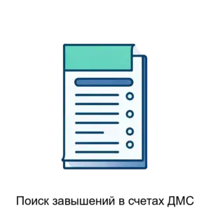 Купить Поиск завышений в счетах ДМС - ARPP-22090 из реестра по лучшей цене