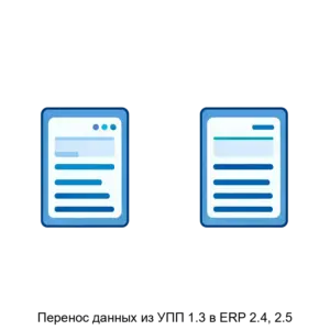 Купить Перенос данных из УПП 1.3 в ERP 2.4, 2.5 - ARPP-22093 из реестра по лучшей цене