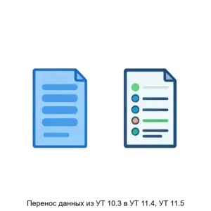 Купить Перенос данных из УТ 10.3 в УТ 11.4, УТ 11.5 - ARPP-22095 из реестра по лучшей цене