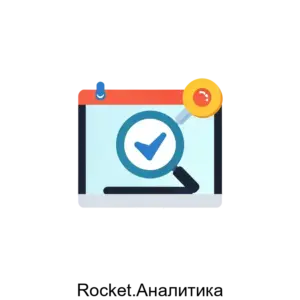Купить Rocket.Аналитика - ARPP-22108 из реестра по лучшей цене