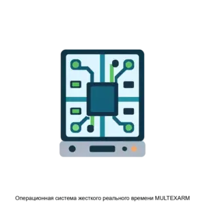 Купить Операционная система жесткого реального времени MULTEXARM - ARPP-22109 из реестра по лучшей цене