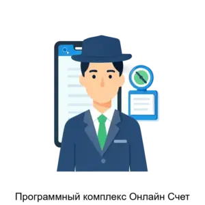 Купить Программный комплекс Онлайн Счет - ARPP-22111 из реестра по лучшей цене