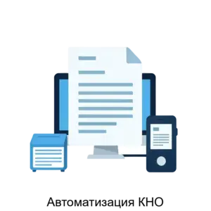 Купить Автоматизация КНО - ARPP-22124 из реестра по лучшей цене