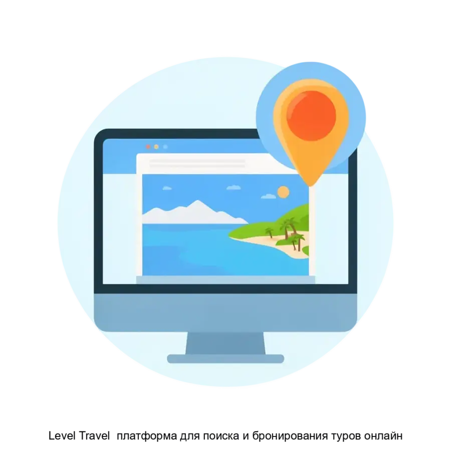 Level Travel платформа для поиска и бронирования туров онлайн — Сервис функционирует полностью онлайн, что позволяет пользователям находить, сравнивать и заказывать туры в любое время и с любого устройства.