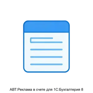 Купить АВТ:Реклама в счете для 1С:Бухгалтерия 8 - ARPP-22142 из реестра по лучшей цене