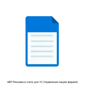 Купить АВТ:Реклама в счете для 1С:Управление нашей фирмой - ARPP-22143 из реестра по лучшей цене