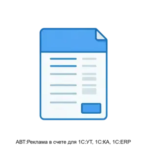 Купить АВТ:Реклама в счете для 1С:УТ, 1С:КА, 1C:ERP - ARPP-22144 из реестра по лучшей цене