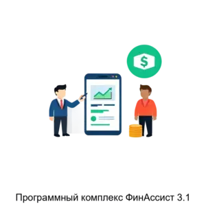 Купить Программный комплекс ФинАссист 3.1 - ARPP-22161 из реестра по лучшей цене