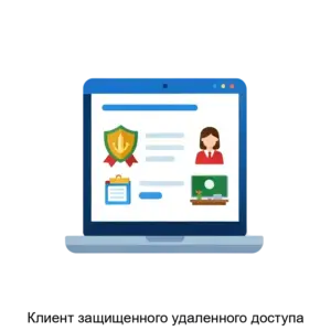 Купить Клиент защищенного удаленного доступа - ARPP-22166 из реестра по лучшей цене
