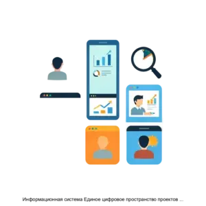 Купить Информационная система Единое цифровое пространство проектов ProgRes - ARPP-22168 из реестра по лучшей цене