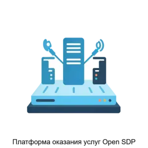 Купить Платформа оказания услуг Open SDP - ARPP-22174 из реестра по лучшей цене