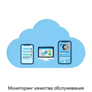 Купить Мониторинг качества обслуживания - ARPP-22180 из реестра по лучшей цене