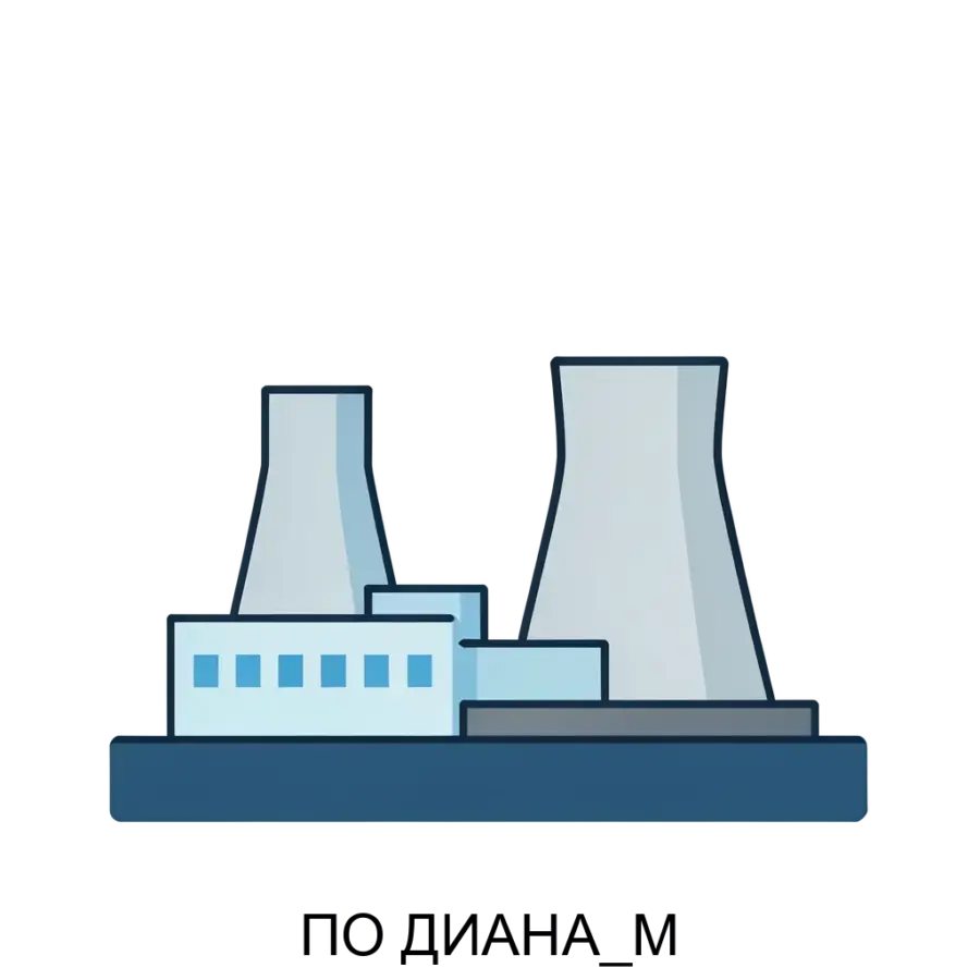 ПО ДИАНА_М — Программное обеспечение "ДИАНА_М" – это система, разработанная для управления и мониторинга на ядерных электростанциях, включая такие как НВАЭС-2, Курская АЭС-2, Ростовская АЭС и Балаковская АЭС.