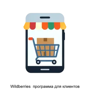 Купить Wildberries  программа для клиентов - ARPP-22210 из реестра по лучшей цене