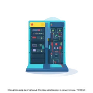 Купить Cтендтренажер виртуальный Основы электроники и схемотехники, ТСОЭиС - ARPP-22220 из реестра по лучшей цене