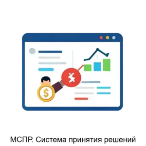 Купить МСПР. Система принятия решений - ARPP-22223 из реестра по лучшей цене