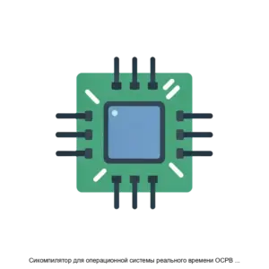 Купить Сикомпилятор для операционной системы реального времени ОСРВ Багет 2.7 (СКРВ Багет 2.7) - ARPP-22226 из реестра по лучшей цене