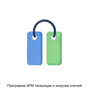 Купить Программа АРМ генерации и загрузки ключей - ARPP-22235 из реестра по лучшей цене