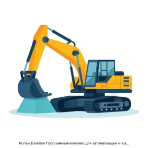 Купить Nonius Evolution Программный комплекс для автоматизации и позиционирования рабочего органа наземного экскаватора - ARPP-22246 из реестра по лучшей цене