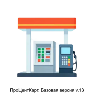 Купить ПроЦентКарт. Базовая версия v.13 - ARPP-22248 из реестра по лучшей цене