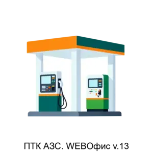 Купить ПТК АЗС. WEBОфис v.13 - ARPP-22250 из реестра по лучшей цене