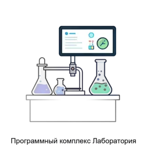 Купить Программный комплекс Лаборатория - ARPP-22251 из реестра по лучшей цене