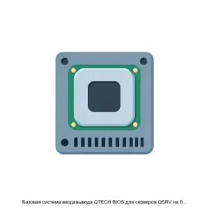 Купить Базовая система вводавывода QTECH BIOS для серверов QSRV на базе процессоров Х86 - ARPP-22429 из реестра по лучшей цене