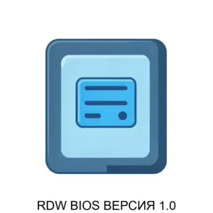 Купить RDW BIOS ВЕРСИЯ 1.0 - ARPP-23102 из реестра по лучшей цене