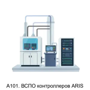 Купить A101. ВСПО контроллеров ARIS - ARPP-22739 из реестра по лучшей цене