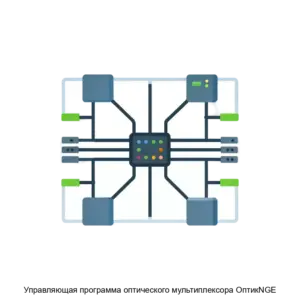 Купить Управляющая программа оптического мультиплексора ОптикNGE - ARPP-23221 из реестра по лучшей цене
