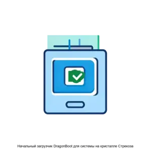 Купить Начальный загрузчик DragonBoot для системы на кристалле Стрекоза - ARPP-22305 из реестра по лучшей цене