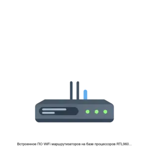 Купить Встроенное ПО WiFi маршрутизаторов на базе процессоров RTL9607, по технологии GPON, с поддержкой стандарта 802.11ax (WiFi версии 6) - ARPP-22774 из реестра по лучшей цене