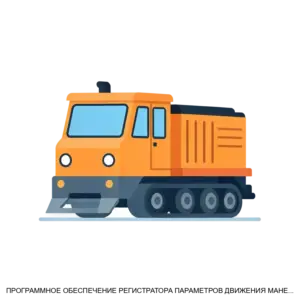 Купить ПРОГРАММНОЕ ОБЕСПЕЧЕНИЕ РЕГИСТРАТОРА ПАРАМЕТРОВ ДВИЖЕНИЯ МАНЕВРОВОГО ТЕПЛОВОЗА - ARPP-23549 из реестра по лучшей цене