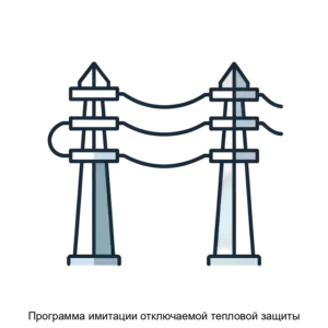 Купить Программа имитации отключаемой тепловой защиты - ARPP-23643 из реестра по лучшей цене