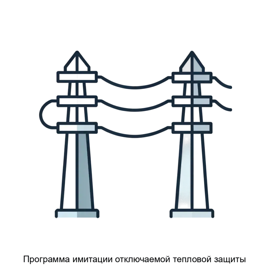 Программа имитации отключаемой тепловой защиты представляет собой специализированное программное обеспечение. Основная задача: имитация тепловых защит электросетей.