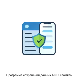 Купить Программа сохранения данных в NFC память - ARPP-23774 из реестра по лучшей цене