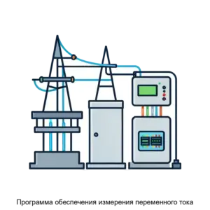 Купить Программа обеспечения измерения переменного тока - ARPP-23775 из реестра по лучшей цене